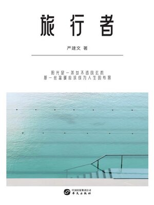 cover image of 旅行者
